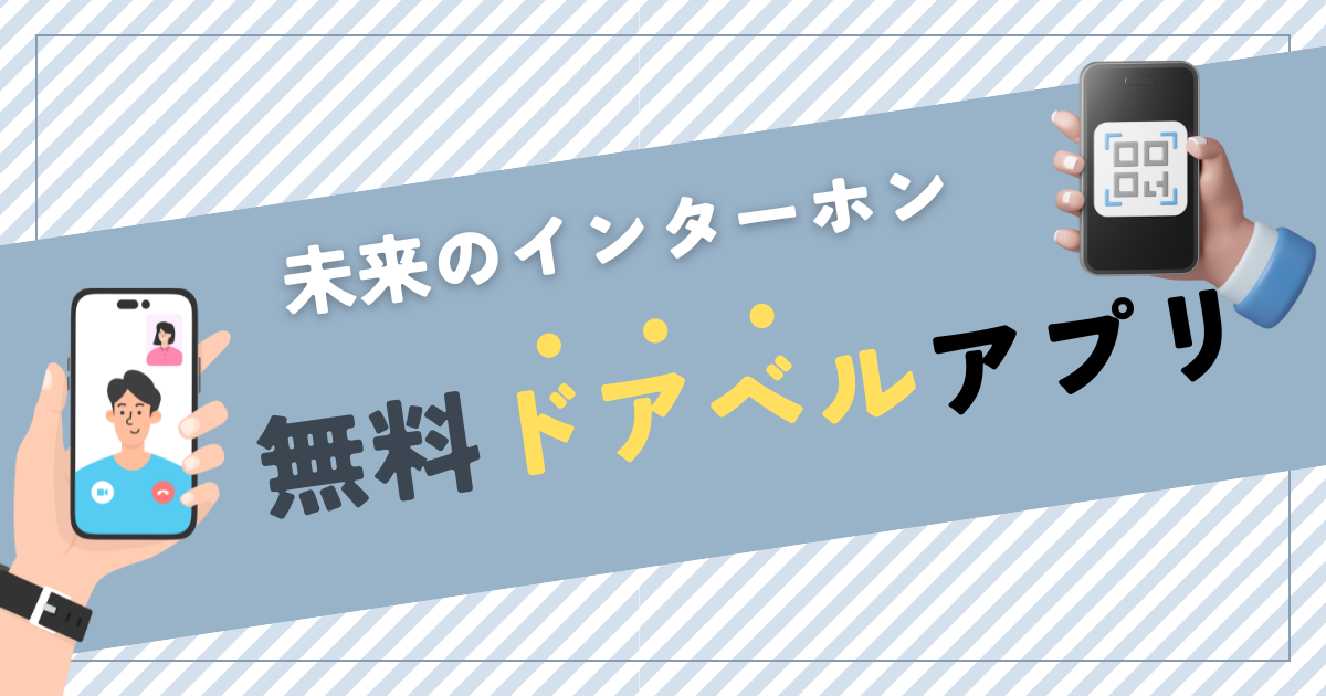 QRコードを貼るだけ！ドアベルアプリ